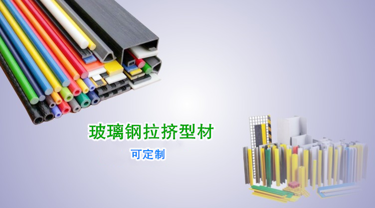 净立森玻璃钢型材